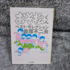 赤塚不二夫 手描き 色紙 おそ松くん 昭和レトロ 検）藤子不二雄 高橋留美子 週刊少年サンデー 昭和57年9号 昭和57年2月17日号 表紙画・高橋