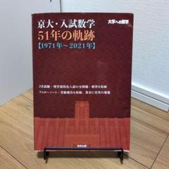 京大・入試数学51年の軌跡【1971年～2021年】