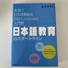 日本語教育のスタートライン 本気で日本語教師を目指す人のための入門書