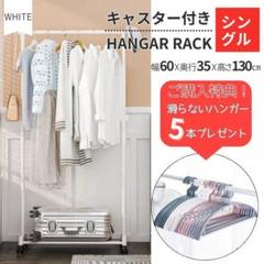 【おまけ付き】ハンガーラック シングル 1段 ホワイト 衣装ラック 軽量