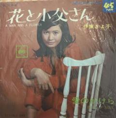 伊東きよ子 23時の女　LP 伊東きよ子 – 23時の女 ーラブ・インー = Woman At 23 Hour