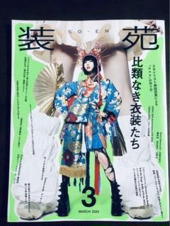 装苑　2024年3月号　あの　ano