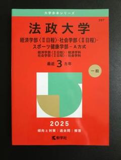 法政大学 赤本 2025年版 経済学科 社会学科 スポーツ健康学部　A方式