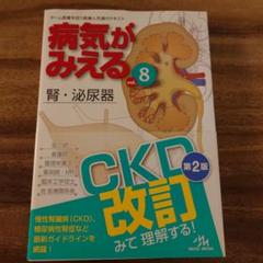 【お値下げ中！】病気がみえる　8点セット売り 病気がみえる vol.8: 腎・泌尿器 | 医療情報科学研究所 |本