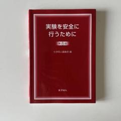 実験を安全に行うために　第8版　化学同人編集部　編　大学　理系　教科書