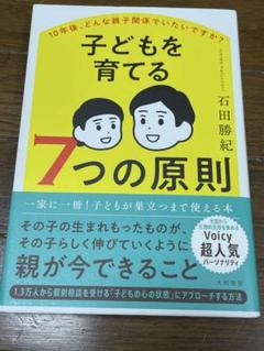 子どもを育てる7つの原則 : 10年後、どんな親子関係でいたいですか?