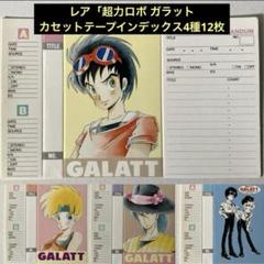 レア/当時物「超力ロボ ガラット」カセットテープインデックス4種12枚セットのサムネイル