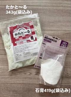 かたと〜る 343g & 石膏 419g セット　赤ちゃん手形足形
