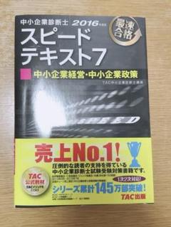 在庫処分セール 言い換え 中小企業診断士 スピードテキスト7 中小企業経営・中小企業政策 ビジネス・経済