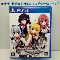 ハミダシクリエイティブ PS4
