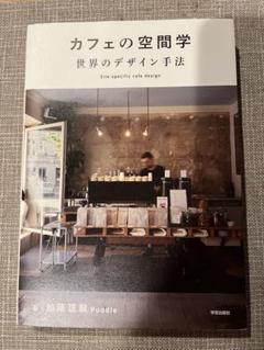 カフェの空間学 世界のデザイン手法
