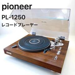 2025年最新】パイオニア PL-1250の人気アイテム - メルカリ