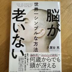 脳が老いない世界一シンプルな方法