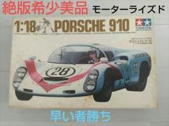 早い者勝ち!! 絶版希少美品!! タミヤ1/18 ポルシェ910 モータ