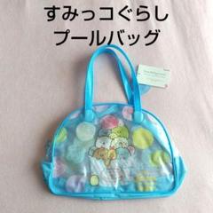 新品未使用 すみっコぐらし アイスクリームデザイン プールバッグ