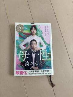 母性 湊かなえ