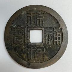琉球通宝の サ刻印あり 古銭 琉球通寶 コレクション （6-97） 2025年最新】琉球通寶 古銭の人気アイテム - メルカリ