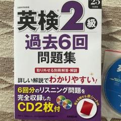 美品　英検受験対策　英検２級過去6回問題集　2025年度版　CD2枚未開封