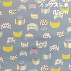 猫フェイス柄　オックス生地　はぎれ　80cm
