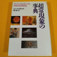 【絶版】 【希少】 超常現象の事典 リン・ピクネット 関口篤訳 青土社