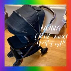 送料無料美品❣️ベビーカー　ヌナ　トリヴ　NUNA TRIV next リベテッド