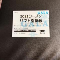 ガーラ湯沢 リフト券 2021