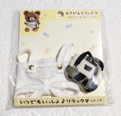 おきがえリラックマ　白いオーバーオールとトートバッグ　着せ替え服　新品　希少