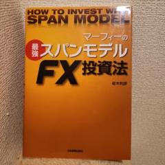 HOW TO INVEST WITH SPAN MODEL FX投資法