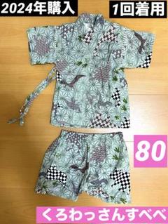 くろわっさんすべべ　恐竜　カーキ　甚平　80 男の子