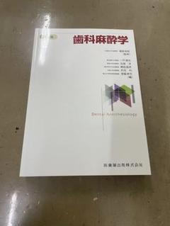 2025年最新】歯科麻酔学 第8版の人気アイテム - メルカリ