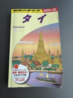 2025年最新】地球の歩き方 タイの人気アイテム - メルカリ
