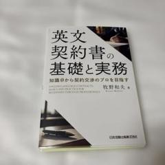 【裁断済】英文契約書の基礎と実務