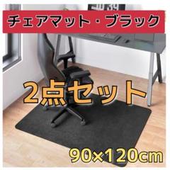 まとめ売り　チェアマット　ブラック　床保護　90×120cm　傷防止　床暖房対応
