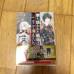 撃ち抜かれた戦場は そこで消えていろ 弾丸魔法とゴースト プログラム 上川景の中古 未使用品を探そう メルカリ 撃ち抜かれた戦場は そこで消えていろ 弾丸魔法とゴースト プログラム 上川景の中古 未使用品を探そう メルカリ