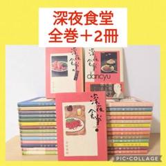 深夜食堂　全巻セット　28巻セット 深夜食堂 28（コミック全巻セット）｜コミック、アニメ | 本