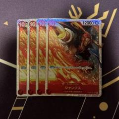 ワンピースカードゲーム　シャンクス　SR 4枚