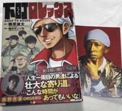 下町ロレックス ポストカード付き(ゴールデンゆうた)
