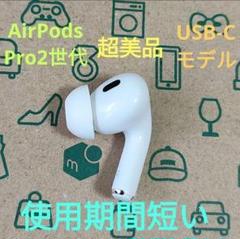 Apple AirPods Pro 2世代 片耳 R 片方 右耳 911 - メルカリ