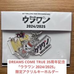 ドリカム 35周年記念「ウラワン 2024/2025」アクリルキーホルダー