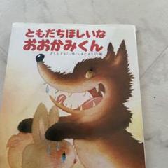 ともだちほしいな おおかみくん