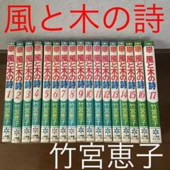 風と木の詩 全巻セット 竹宮恵子　初版発行多数　ボーイズラブ 風と木の詩』1〜17巻 全巻セット 竹宮恵子 初版7冊 昭和 BL
