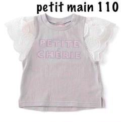 petit main レース袖ロゴTシャツ 110㎝