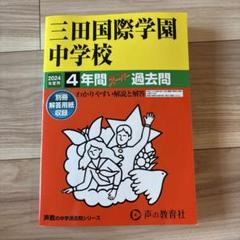【2024年】三田国際学園中学校4年間スーパー過去問