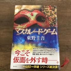 マスカレード・ゲーム　東野圭吾