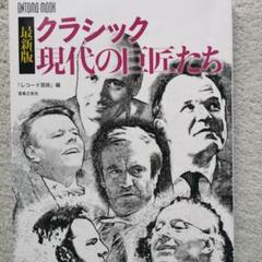 最新版 クラシック 現代の巨匠たち