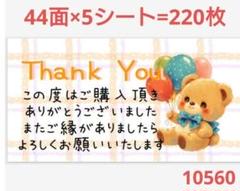 1056 サンキューシール