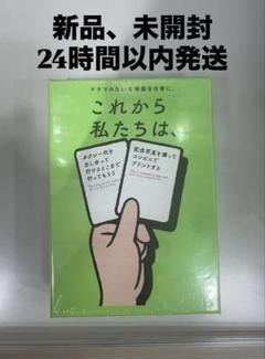 これから私たちは、　ボードゲーム　新品