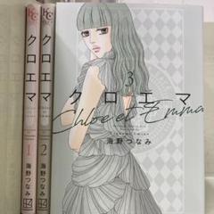 【漫画喫茶落ち】続刊 クロエマ 1から3巻セット　海野つなみ