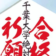 千葉大学　合格祈願たこ　#落ちない凧