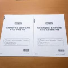 【新品未使用】2025年 直前総合演習 資格の大原 社会保険労務士 社労士